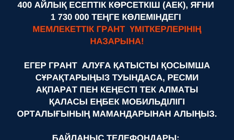 Мемлекеттік грант алушылар назарына!
